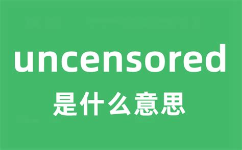 uncut 意思|uncut是什么意思